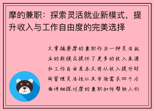 摩的兼职：探索灵活就业新模式，提升收入与工作自由度的完美选择