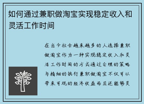 如何通过兼职做淘宝实现稳定收入和灵活工作时间