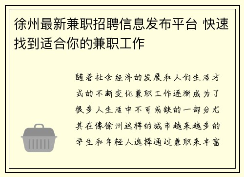 徐州最新兼职招聘信息发布平台 快速找到适合你的兼职工作