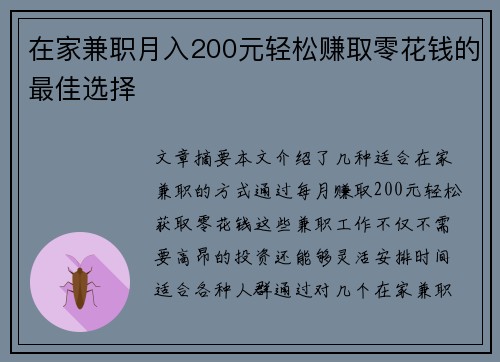 在家兼职月入200元轻松赚取零花钱的最佳选择