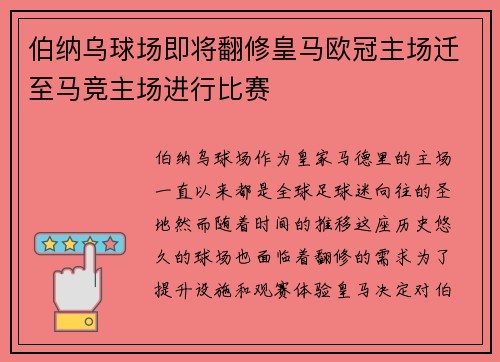 伯纳乌球场即将翻修皇马欧冠主场迁至马竞主场进行比赛