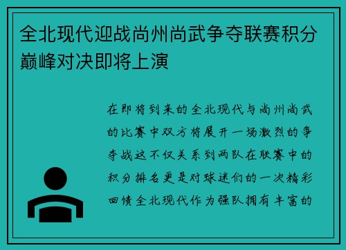 全北现代迎战尚州尚武争夺联赛积分巅峰对决即将上演