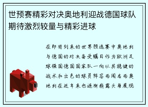 世预赛精彩对决奥地利迎战德国球队期待激烈较量与精彩进球