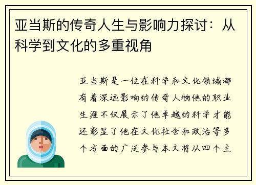 亚当斯的传奇人生与影响力探讨：从科学到文化的多重视角