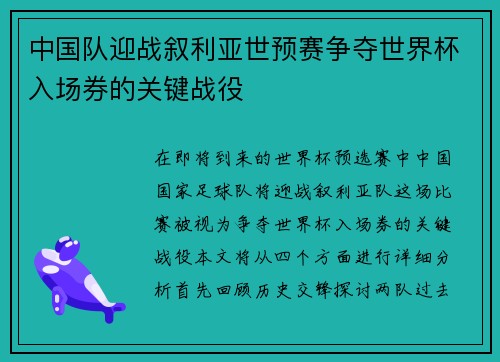 中国队迎战叙利亚世预赛争夺世界杯入场券的关键战役