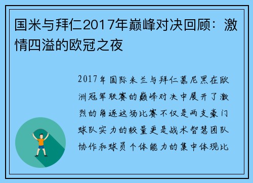 国米与拜仁2017年巅峰对决回顾：激情四溢的欧冠之夜