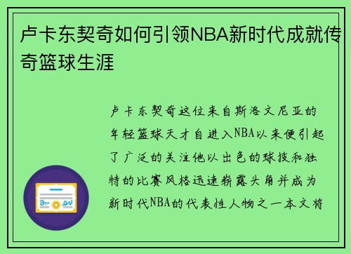 卢卡东契奇如何引领NBA新时代成就传奇篮球生涯