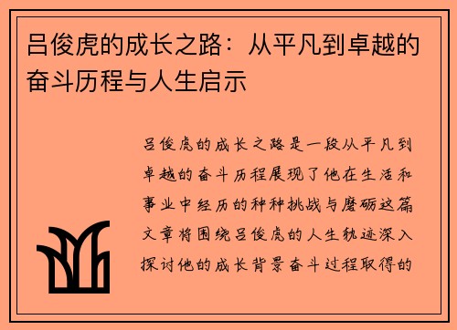 吕俊虎的成长之路：从平凡到卓越的奋斗历程与人生启示