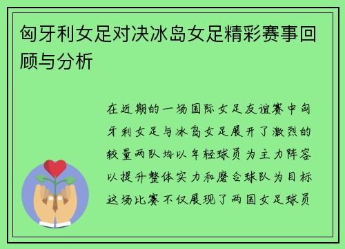 匈牙利女足对决冰岛女足精彩赛事回顾与分析