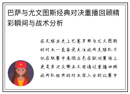 巴萨与尤文图斯经典对决重播回顾精彩瞬间与战术分析
