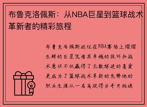 布鲁克洛佩斯：从NBA巨星到篮球战术革新者的精彩旅程