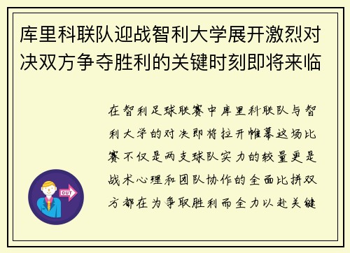 库里科联队迎战智利大学展开激烈对决双方争夺胜利的关键时刻即将来临