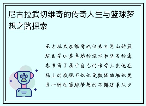 尼古拉武切维奇的传奇人生与篮球梦想之路探索