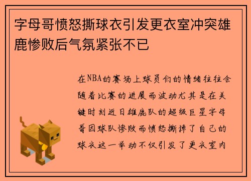字母哥愤怒撕球衣引发更衣室冲突雄鹿惨败后气氛紧张不已