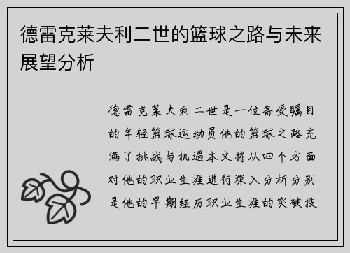 德雷克莱夫利二世的篮球之路与未来展望分析
