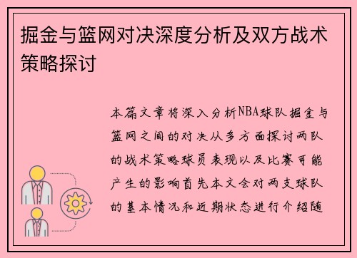 掘金与篮网对决深度分析及双方战术策略探讨