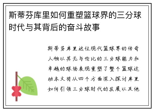斯蒂芬库里如何重塑篮球界的三分球时代与其背后的奋斗故事