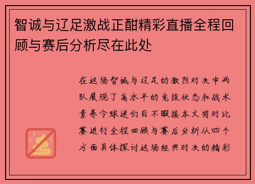 智诚与辽足激战正酣精彩直播全程回顾与赛后分析尽在此处