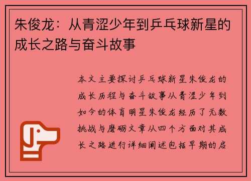 朱俊龙：从青涩少年到乒乓球新星的成长之路与奋斗故事