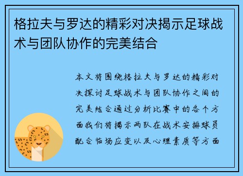 格拉夫与罗达的精彩对决揭示足球战术与团队协作的完美结合