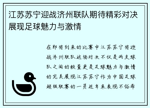 江苏苏宁迎战济州联队期待精彩对决展现足球魅力与激情