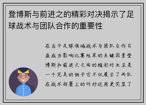登博斯与前进之的精彩对决揭示了足球战术与团队合作的重要性