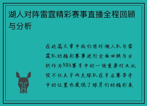 湖人对阵雷霆精彩赛事直播全程回顾与分析
