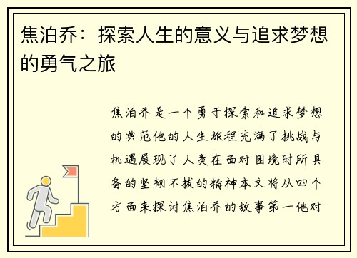 焦泊乔：探索人生的意义与追求梦想的勇气之旅