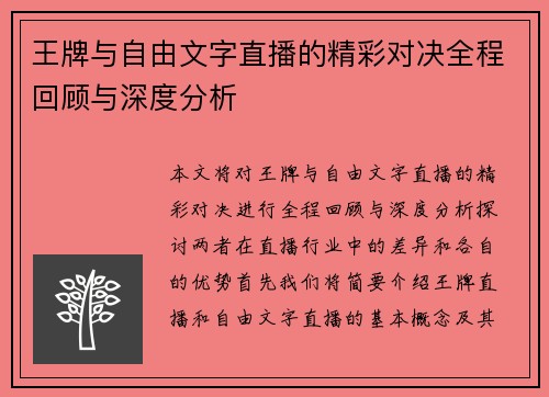 王牌与自由文字直播的精彩对决全程回顾与深度分析