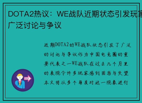 DOTA2热议：WE战队近期状态引发玩家广泛讨论与争议