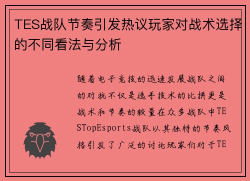 TES战队节奏引发热议玩家对战术选择的不同看法与分析