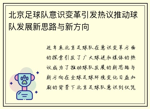 北京足球队意识变革引发热议推动球队发展新思路与新方向