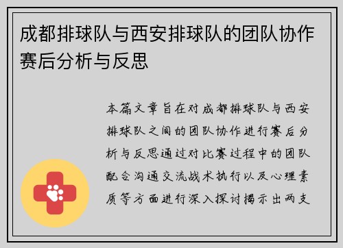 成都排球队与西安排球队的团队协作赛后分析与反思