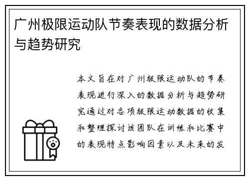 广州极限运动队节奏表现的数据分析与趋势研究