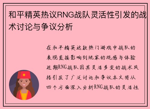 和平精英热议RNG战队灵活性引发的战术讨论与争议分析
