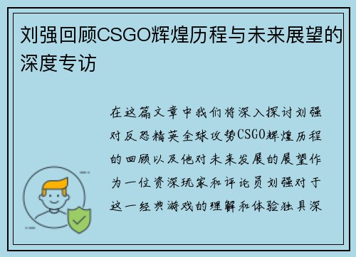 刘强回顾CSGO辉煌历程与未来展望的深度专访