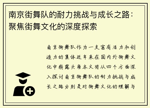 南京街舞队的耐力挑战与成长之路：聚焦街舞文化的深度探索