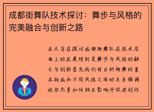 成都街舞队技术探讨：舞步与风格的完美融合与创新之路