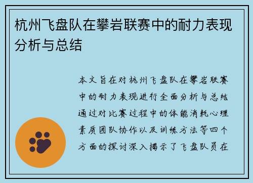 杭州飞盘队在攀岩联赛中的耐力表现分析与总结