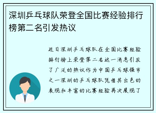 深圳乒乓球队荣登全国比赛经验排行榜第二名引发热议
