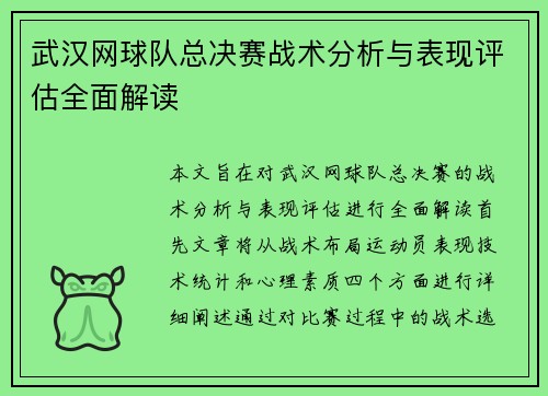 武汉网球队总决赛战术分析与表现评估全面解读
