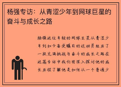 杨强专访：从青涩少年到网球巨星的奋斗与成长之路