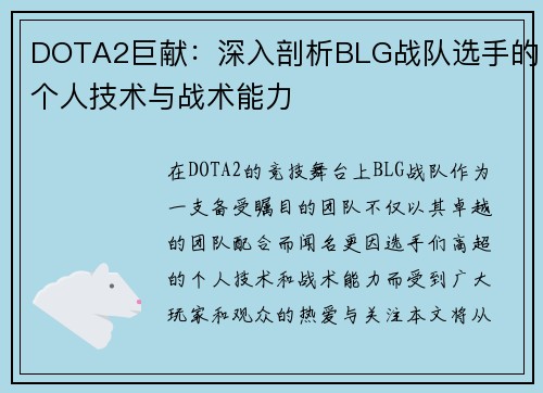 DOTA2巨献：深入剖析BLG战队选手的个人技术与战术能力