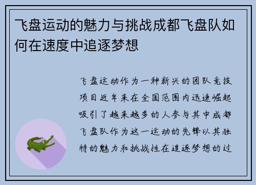 飞盘运动的魅力与挑战成都飞盘队如何在速度中追逐梦想