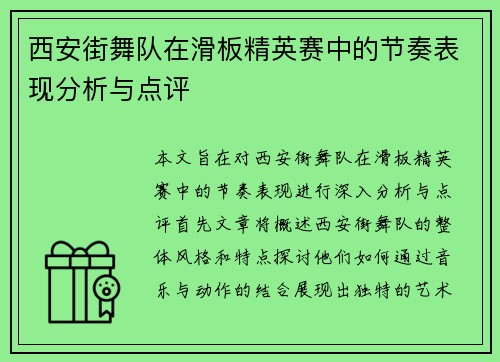 西安街舞队在滑板精英赛中的节奏表现分析与点评