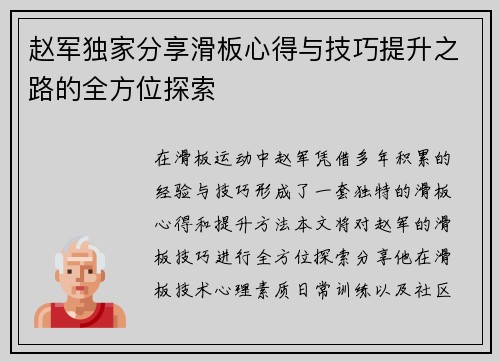 赵军独家分享滑板心得与技巧提升之路的全方位探索