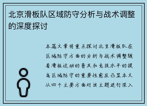 北京滑板队区域防守分析与战术调整的深度探讨