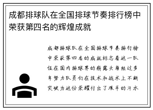 成都排球队在全国排球节奏排行榜中荣获第四名的辉煌成就