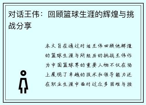 对话王伟：回顾篮球生涯的辉煌与挑战分享