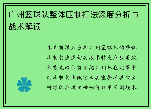 广州篮球队整体压制打法深度分析与战术解读